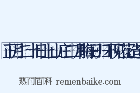 正月二十日上山庄二月晦日归不见花造句是什么意思的图片